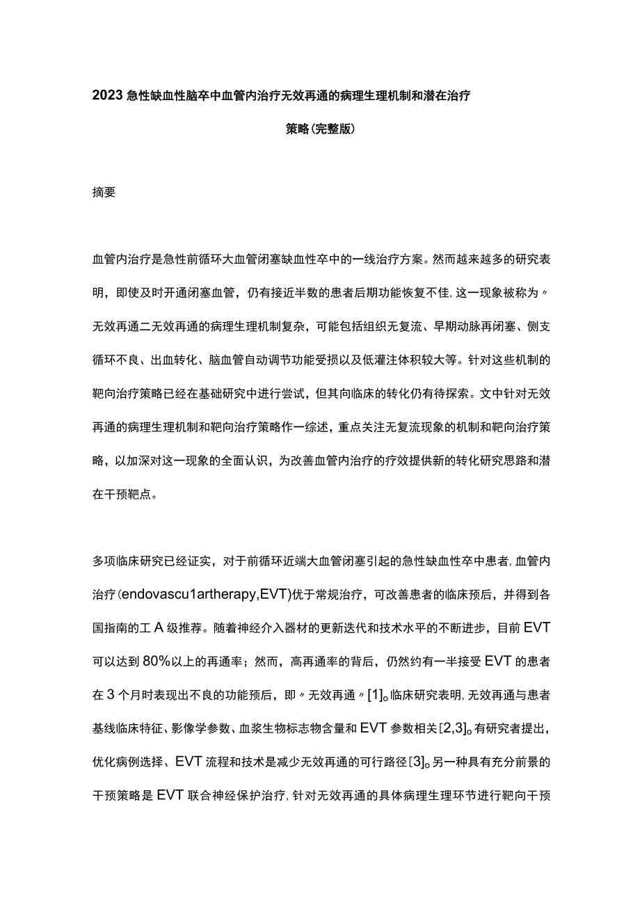 2023急性缺血性脑卒中血管内治疗无效再通的病理生理机制和潜在治疗策略完整版.docx_第1页