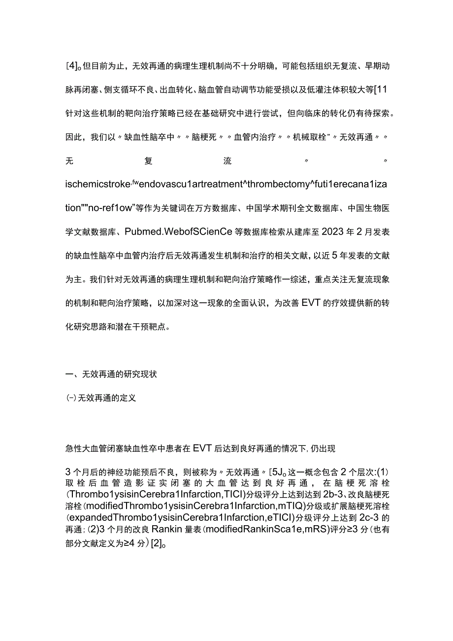 2023急性缺血性脑卒中血管内治疗无效再通的病理生理机制和潜在治疗策略完整版.docx_第2页