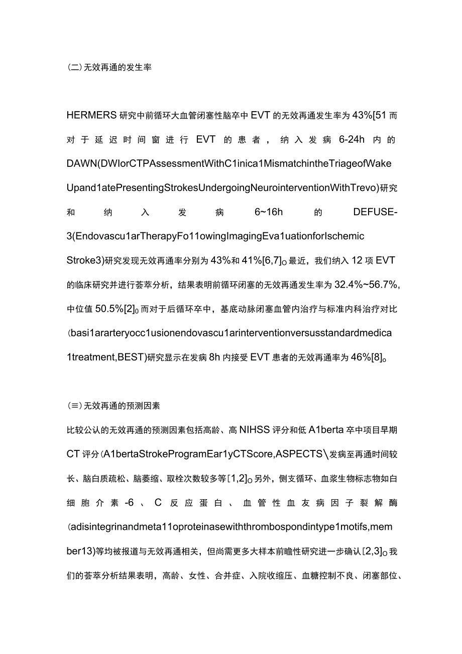 2023急性缺血性脑卒中血管内治疗无效再通的病理生理机制和潜在治疗策略完整版.docx_第3页