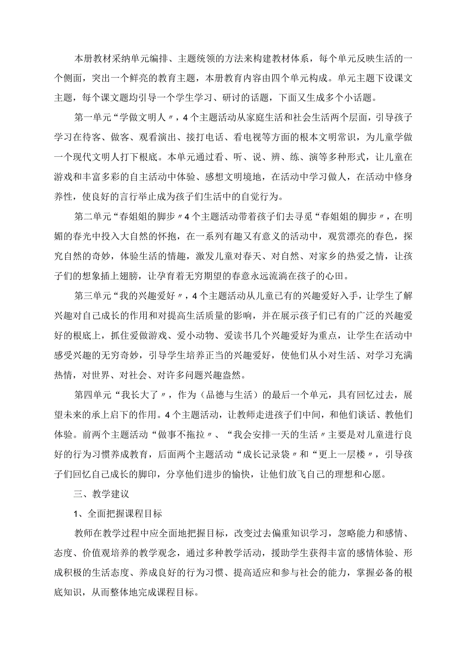 2023年春季苏教版小学一年级品德与生活下册教学工作计划.docx_第2页