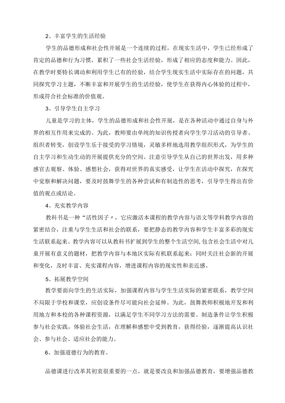 2023年春季苏教版小学一年级品德与生活下册教学工作计划.docx_第3页