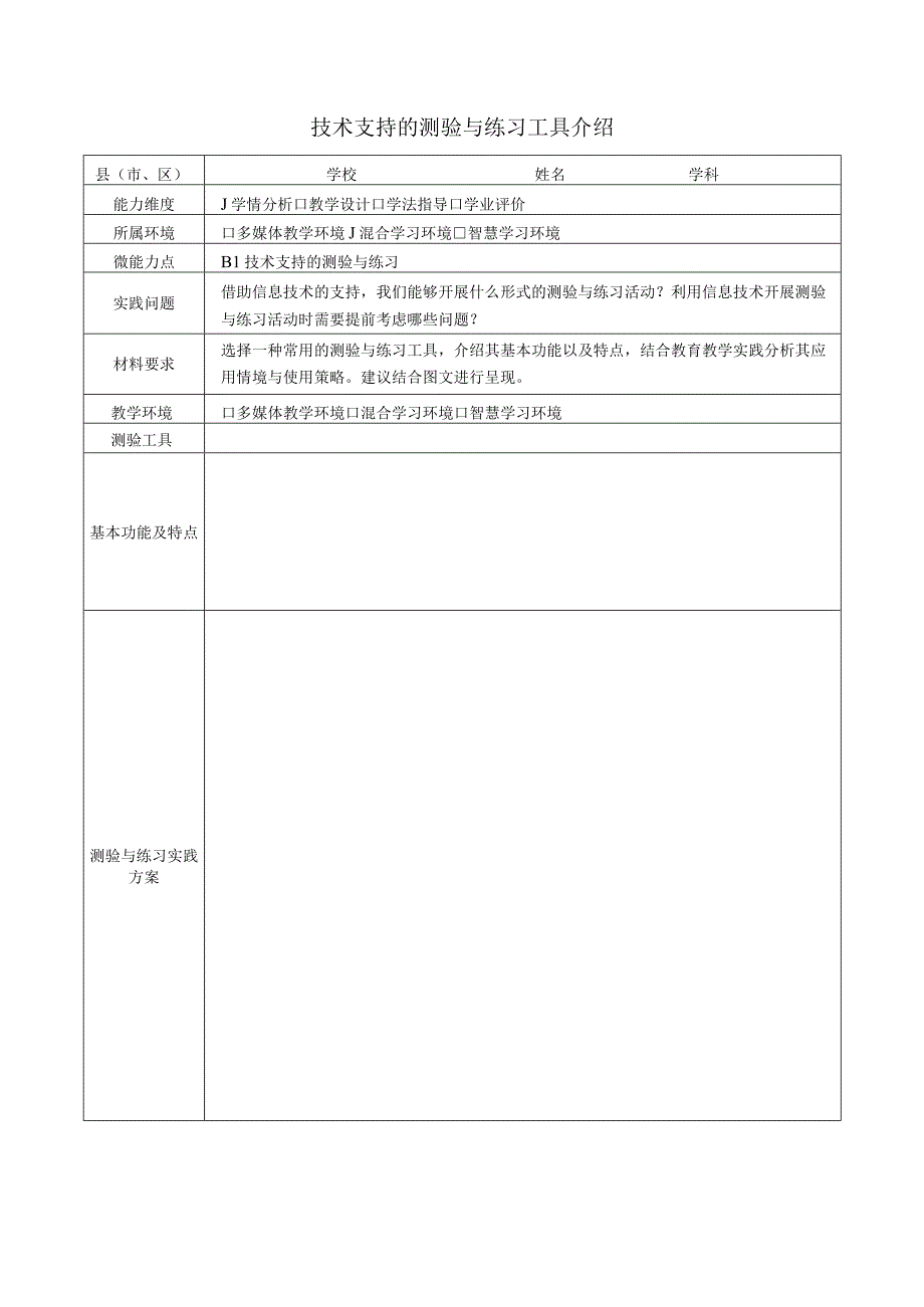 B1技术支持的测验与练习工具介绍模板.docx_第1页