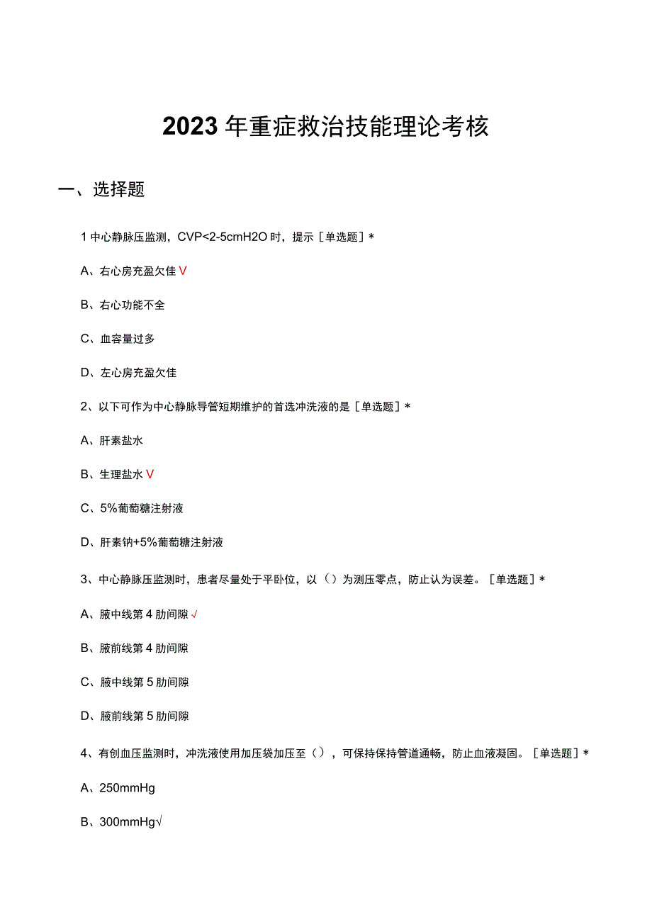 2023年重症救治技能理论考核试题.docx_第1页