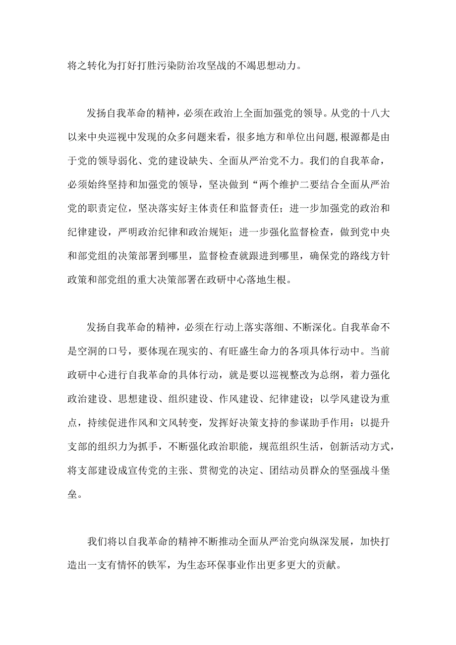 2023年学习论党的自我革命心得体会交流研讨发言材料二份文.docx_第2页