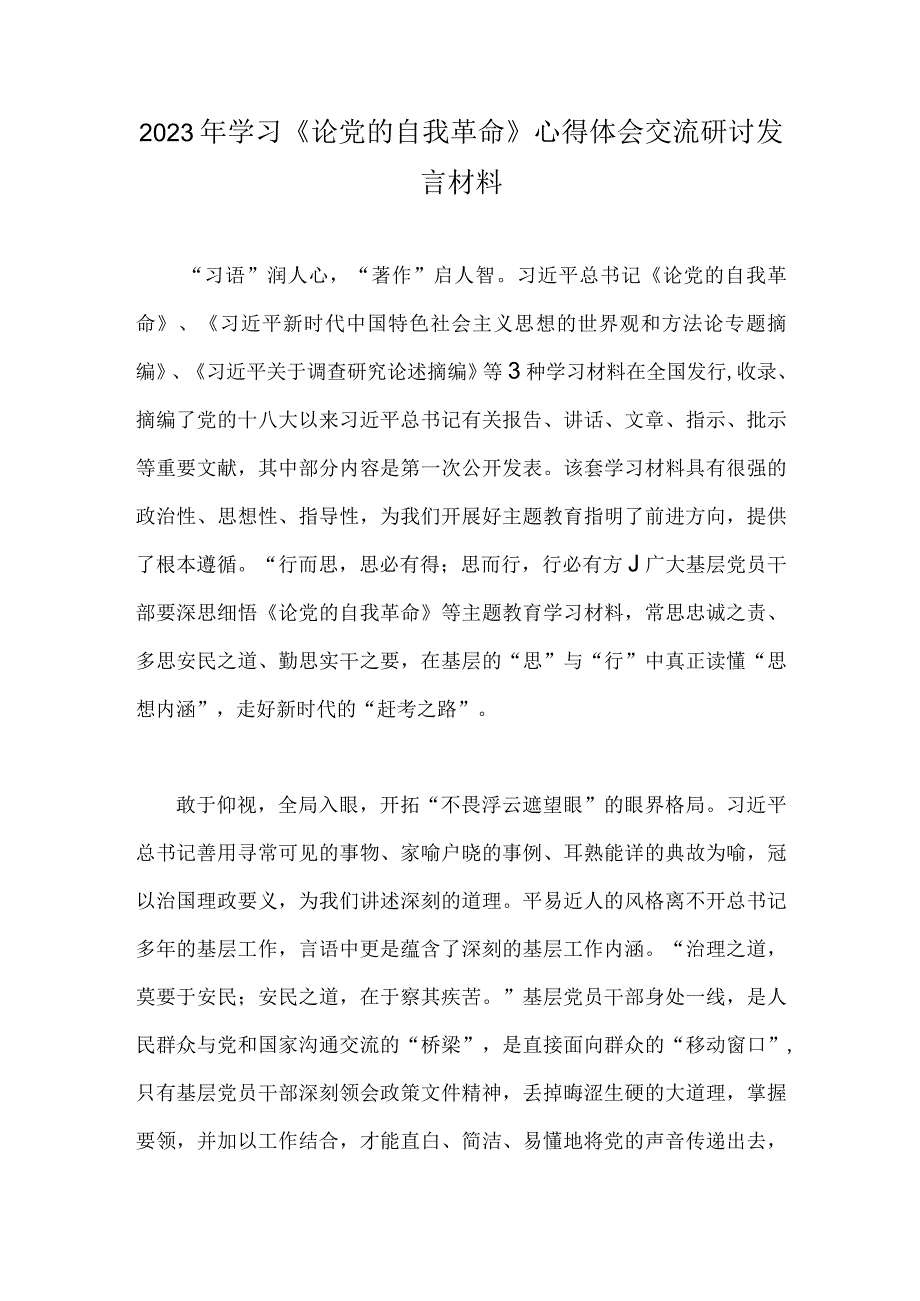 2023年学习论党的自我革命心得体会交流研讨发言材料二份文.docx_第3页