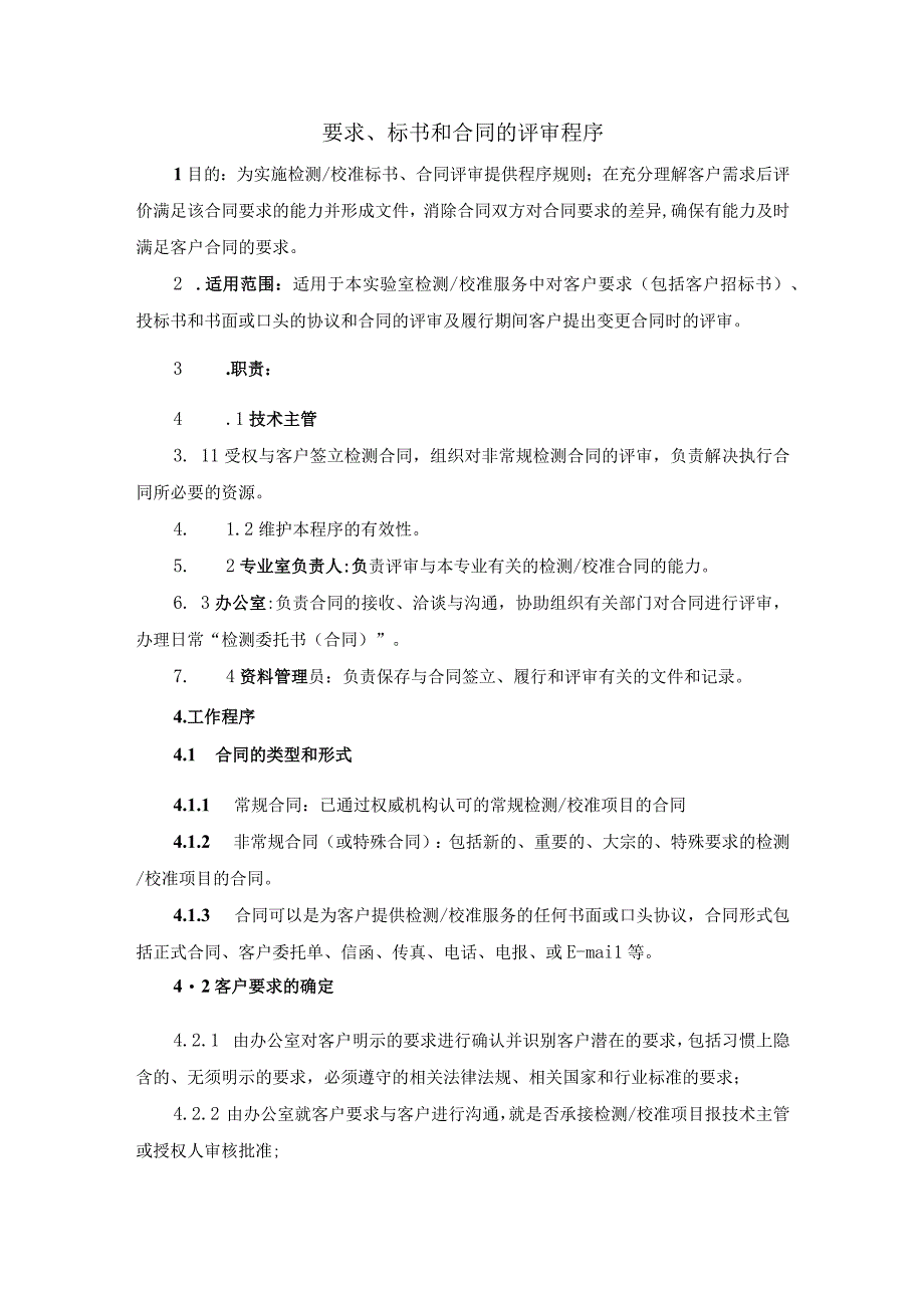 ISO17025实验室体系：要求标书和合同的评审程序.docx_第1页