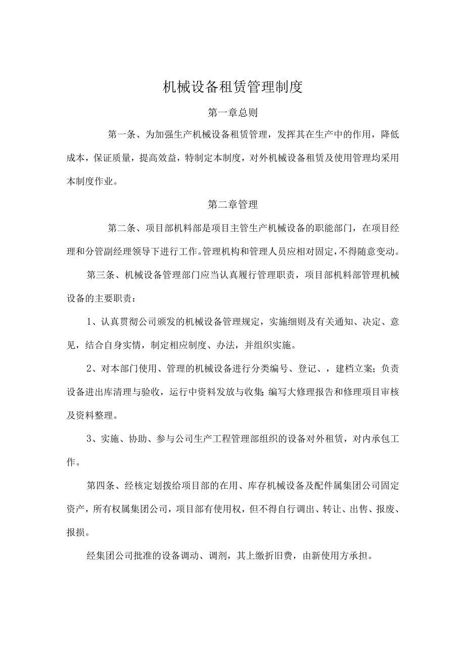 22机械设备租赁管理制度.docx_第1页