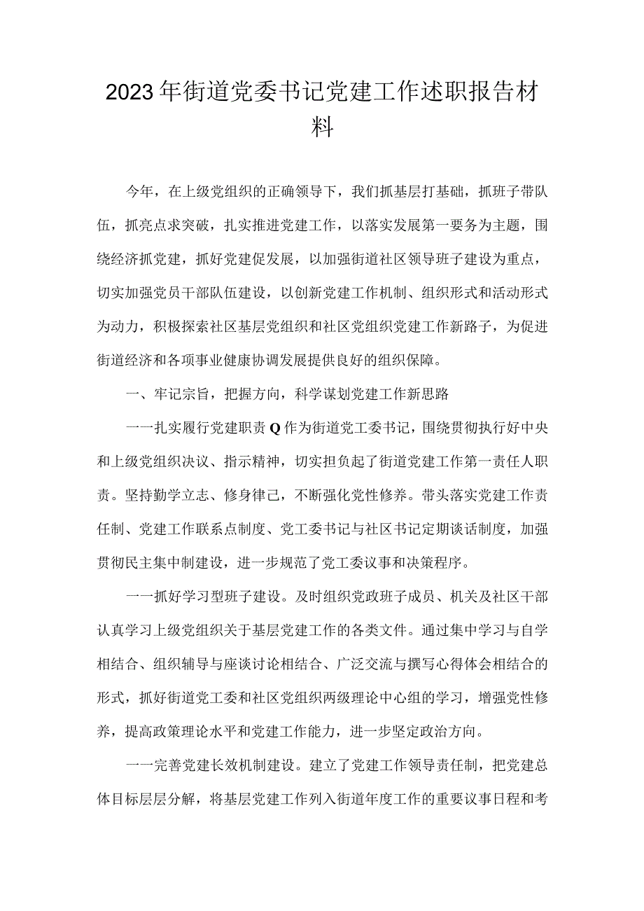 2023年街道党委书记党建工作述职报告材料.docx_第1页