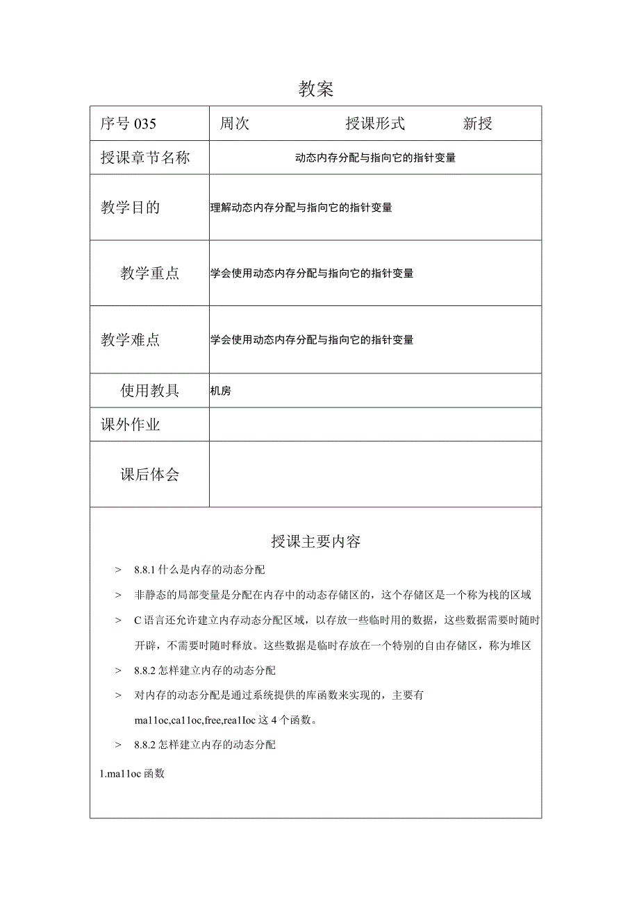 C程序设计教案352课时——动态内存分配与指向它的指针变量.docx_第1页