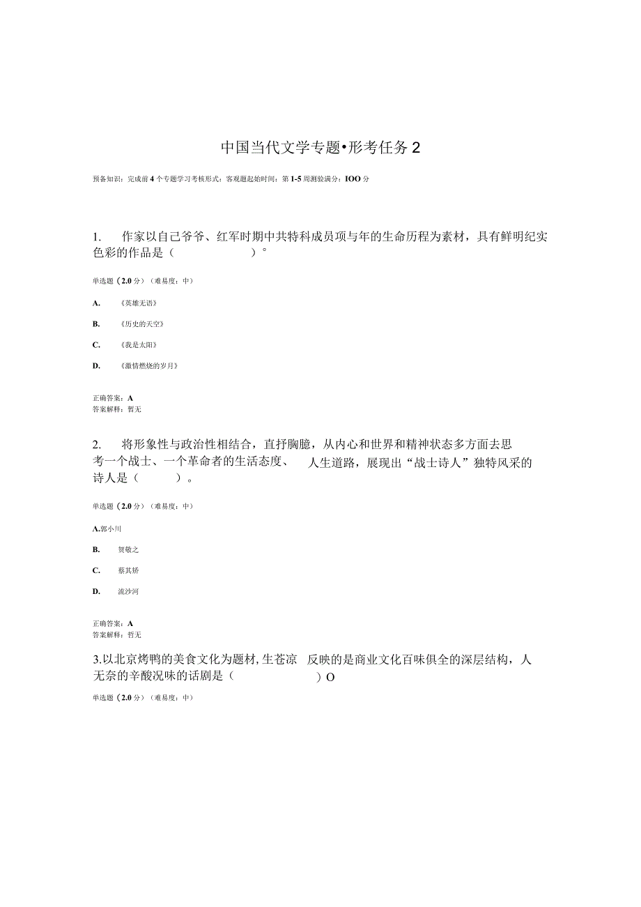 2023春国开中国当代文学专题形考任务2题库2及答案.docx_第1页