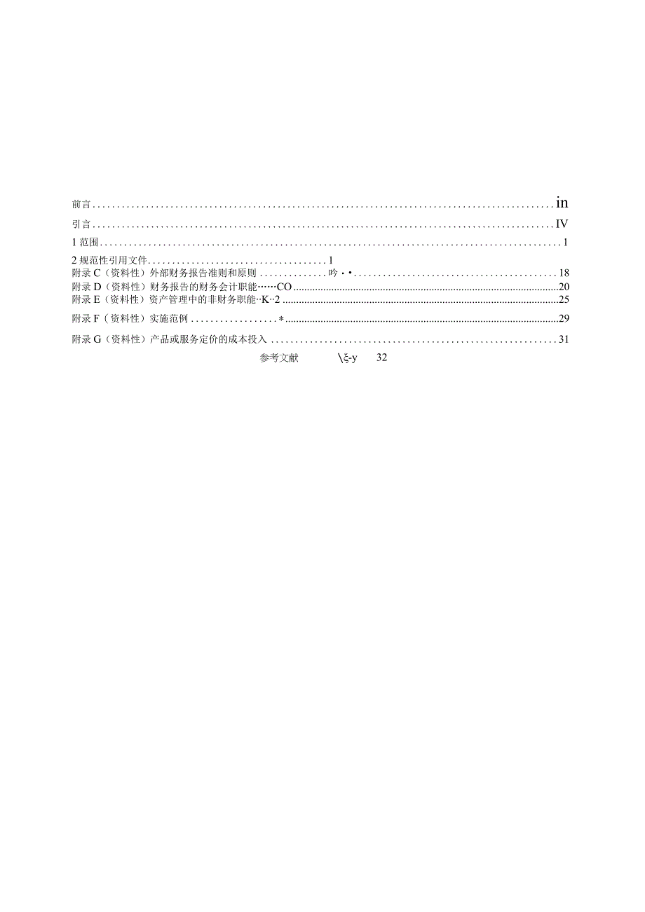 GB∕T 408312023 资产管理 财务与非财务职能在资产管理活动中的一致性指南.docx_第3页