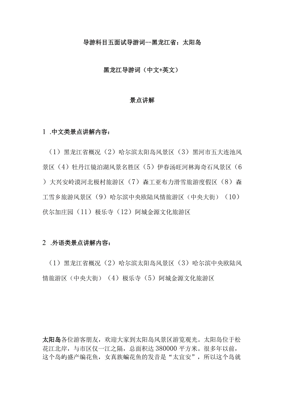 2023年导游科目五面试导游词— 黑龙江省：太阳岛.docx_第1页