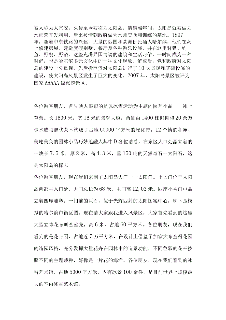 2023年导游科目五面试导游词— 黑龙江省：太阳岛.docx_第2页