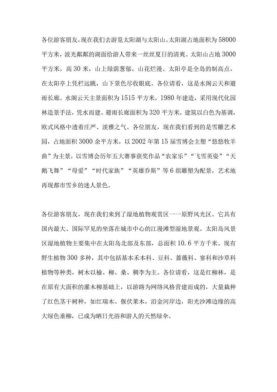 2023年导游科目五面试导游词— 黑龙江省：太阳岛.docx_第3页