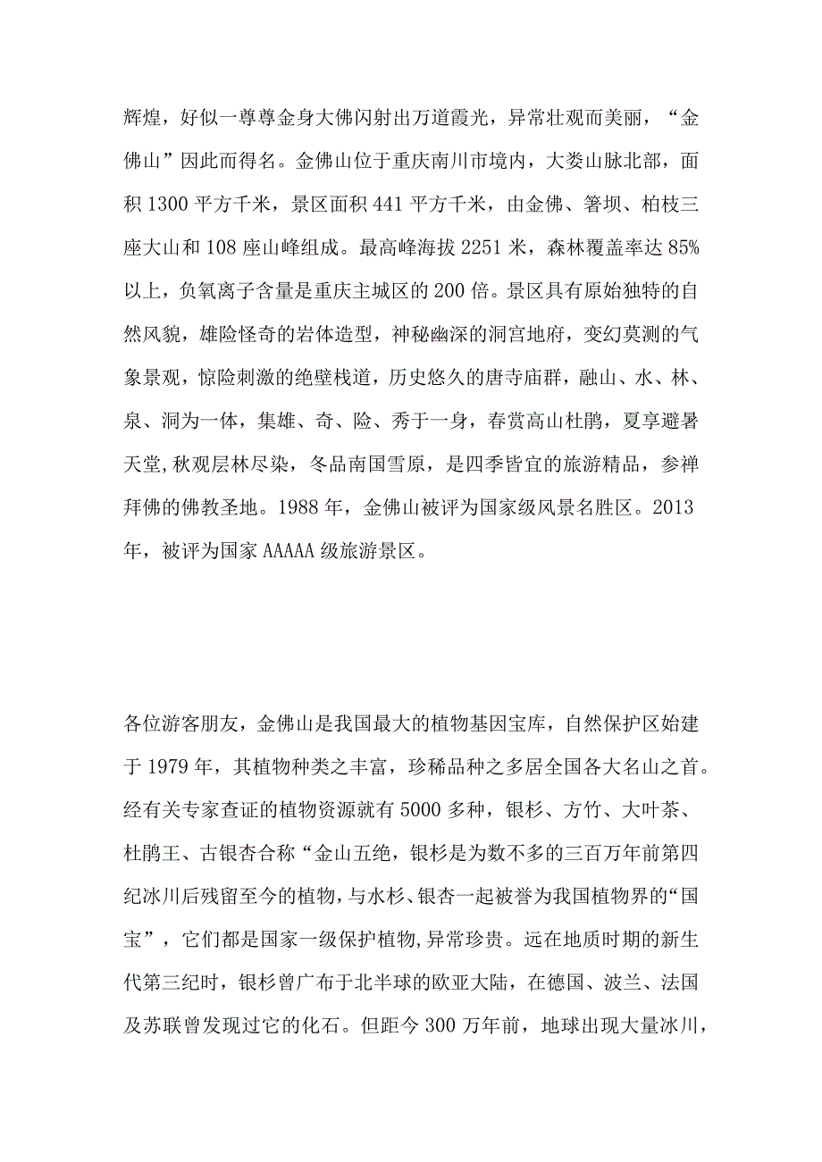 2023年导游科目五面试导游词— 重庆：金佛山.docx_第2页