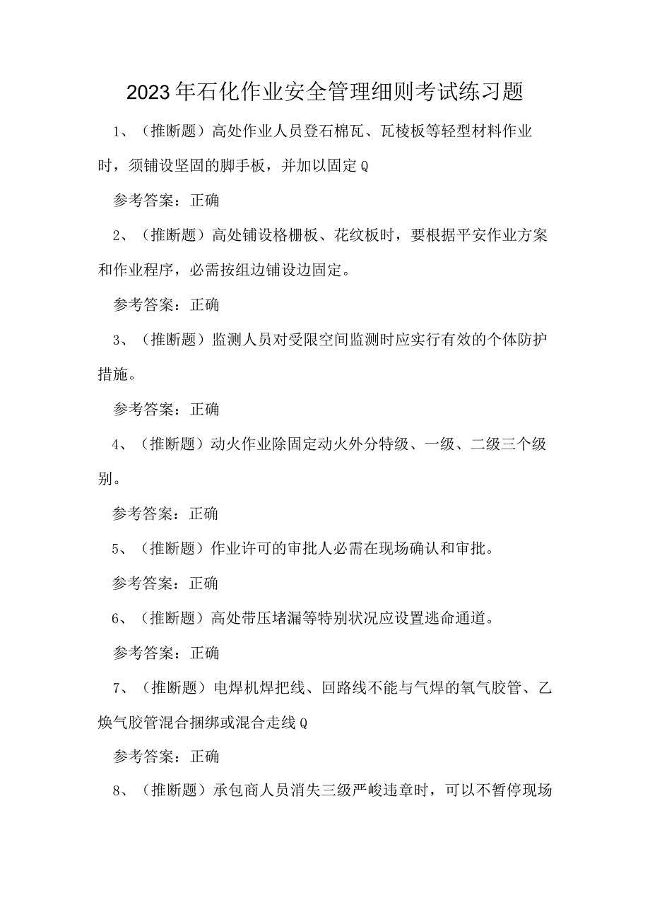 2023年石化作业安全管理细则考试练习题.docx_第1页