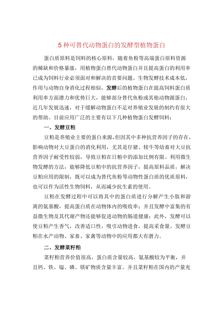 5种可替代动物蛋白的发酵型植物蛋白.docx_第1页