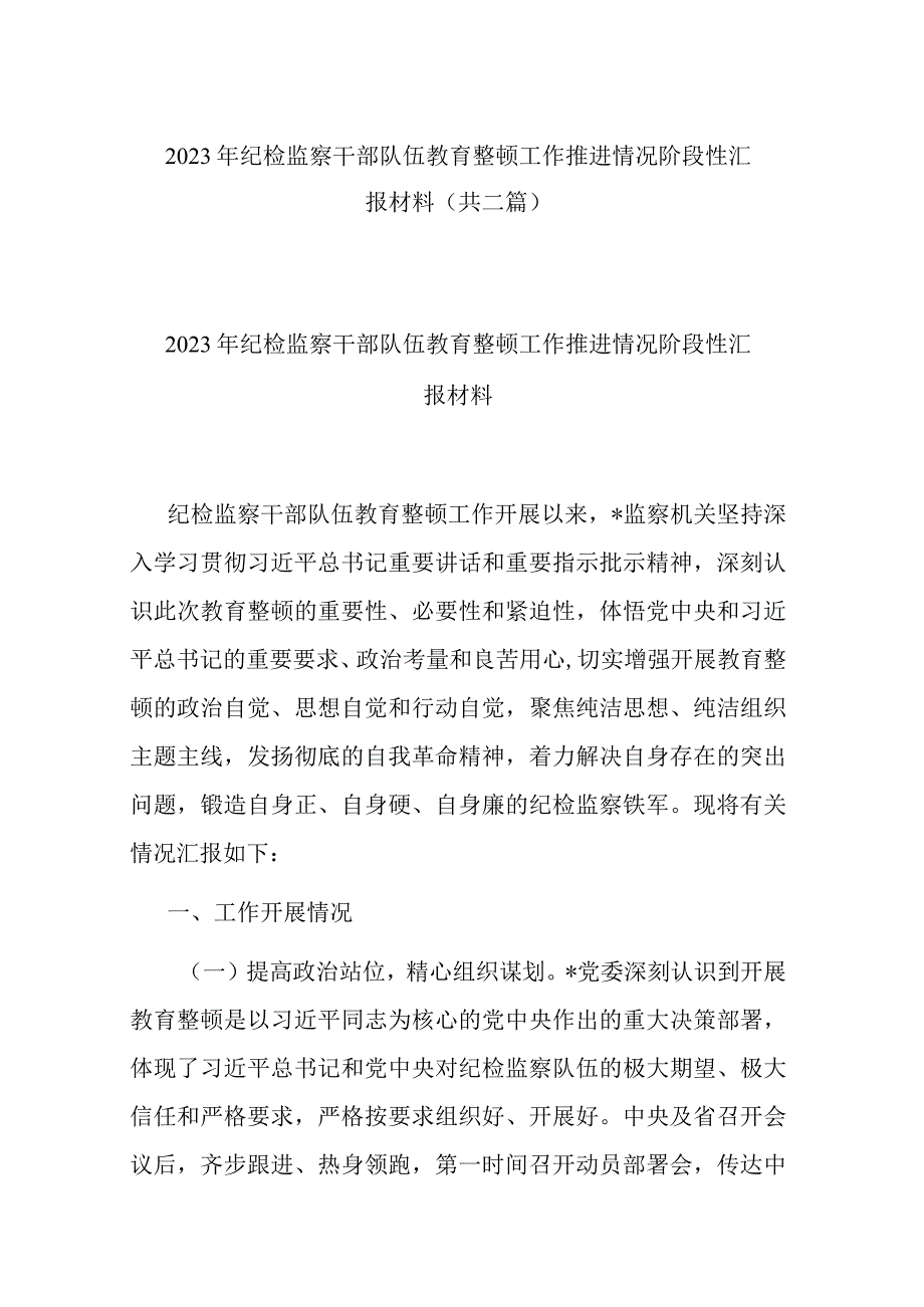 2023年纪检监察干部队伍教育整顿工作推进情况阶段性汇报材料共二篇.docx_第1页