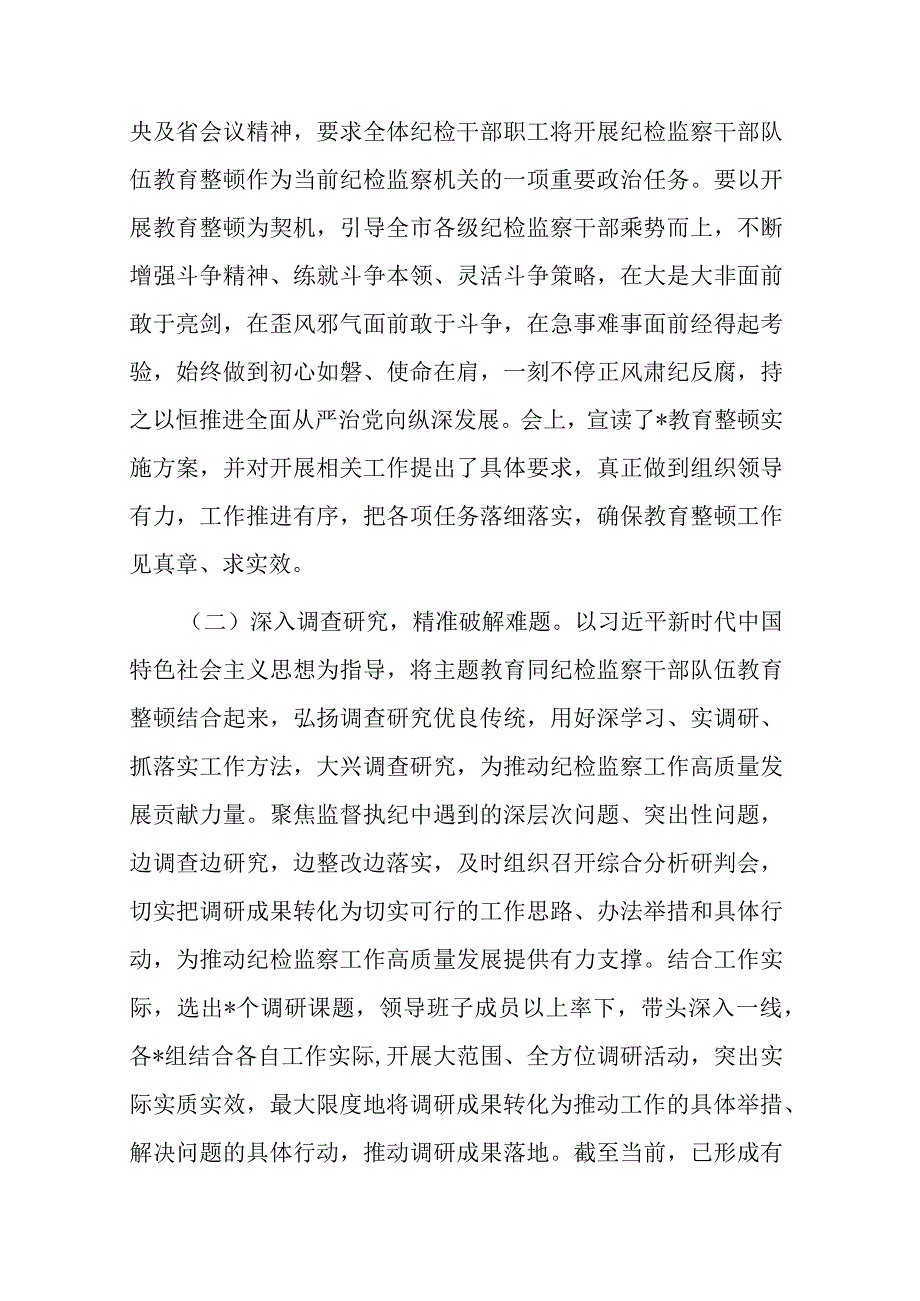 2023年纪检监察干部队伍教育整顿工作推进情况阶段性汇报材料共二篇.docx_第2页