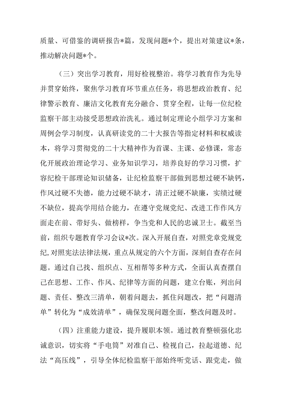 2023年纪检监察干部队伍教育整顿工作推进情况阶段性汇报材料共二篇.docx_第3页