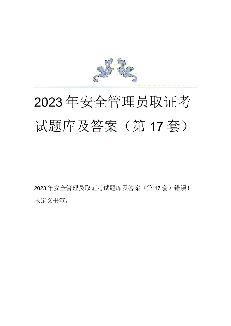 2023年安全管理员取证考试题库及答案第17套.docx_第1页