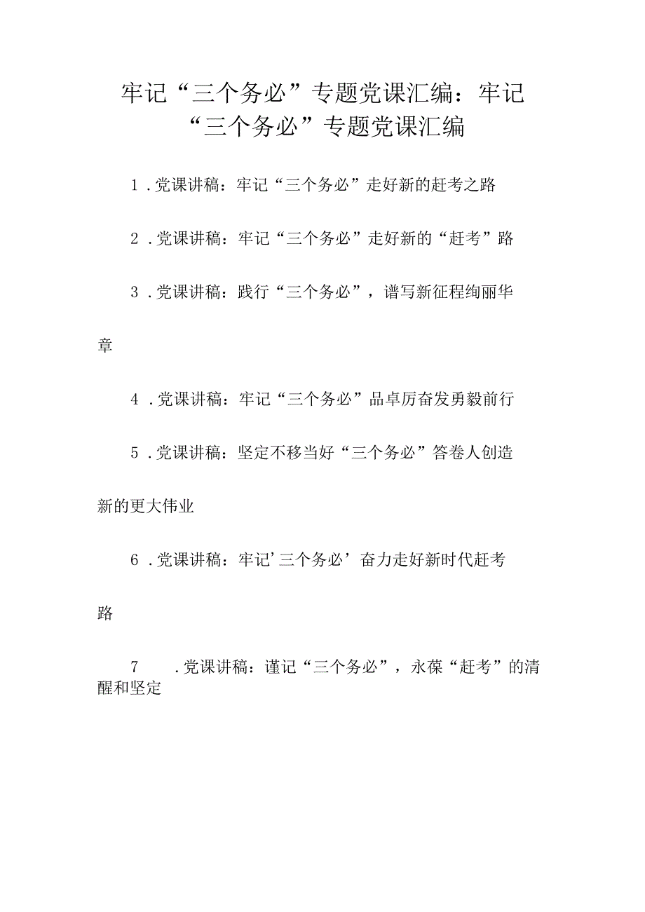 2023年牢记三个务必专题党课汇编：牢记三个务必专题党课汇编7篇.docx_第1页