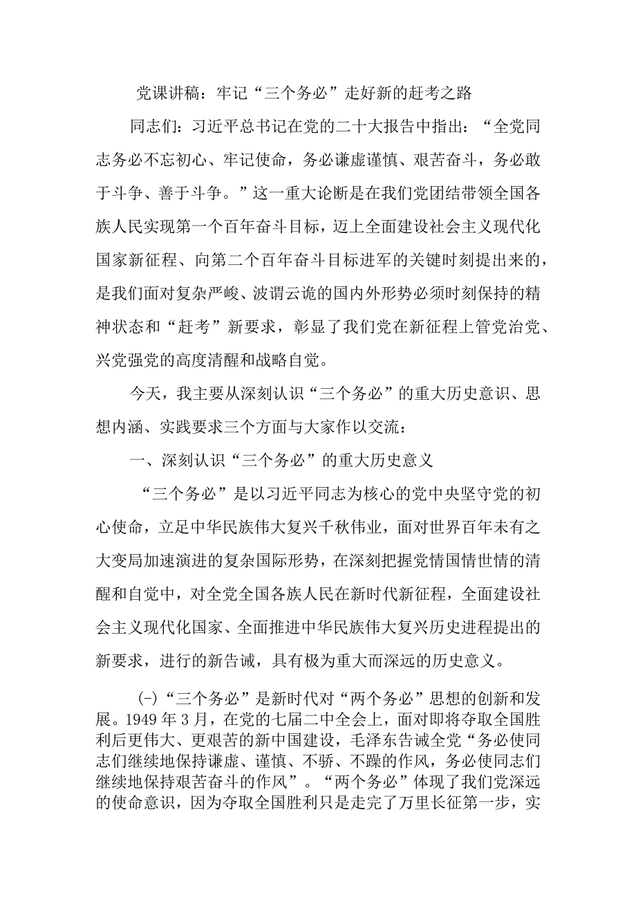 2023年牢记三个务必专题党课汇编：牢记三个务必专题党课汇编7篇.docx_第2页