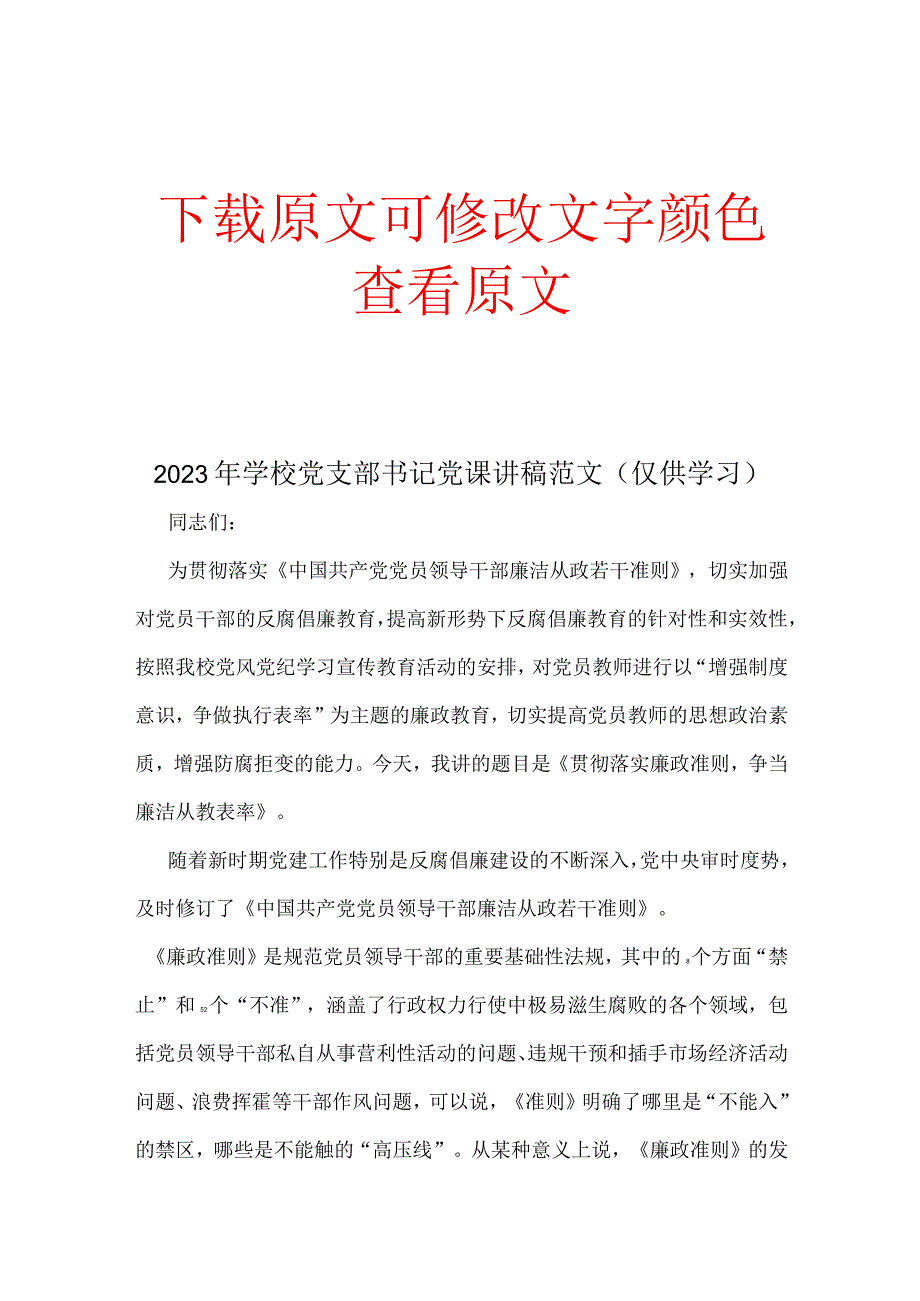 2023年学校党支部书记党课讲稿范文仅供学习.docx_第1页