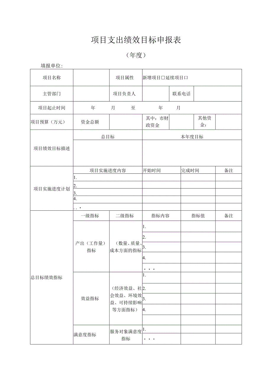 2023年项目支出绩效目标申报表.docx_第1页