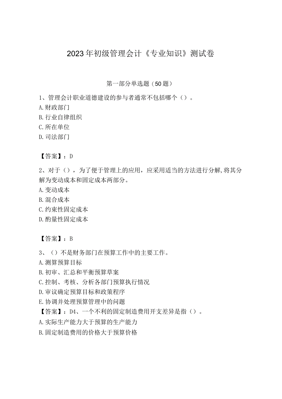 2023年初级管理会计专业知识测试卷及完整答案考点梳理_002.docx_第1页