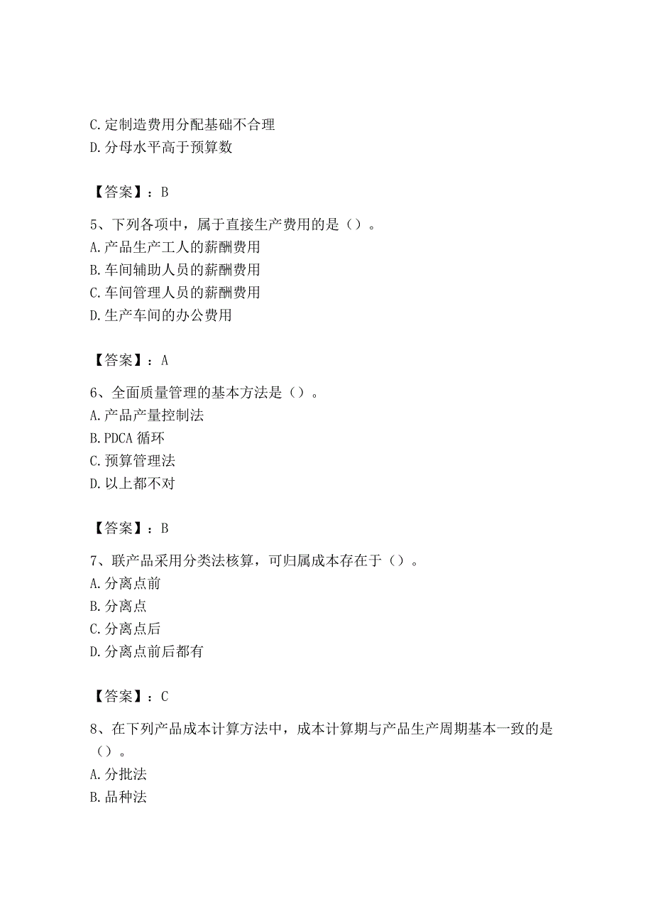 2023年初级管理会计专业知识测试卷及完整答案考点梳理_002.docx_第2页