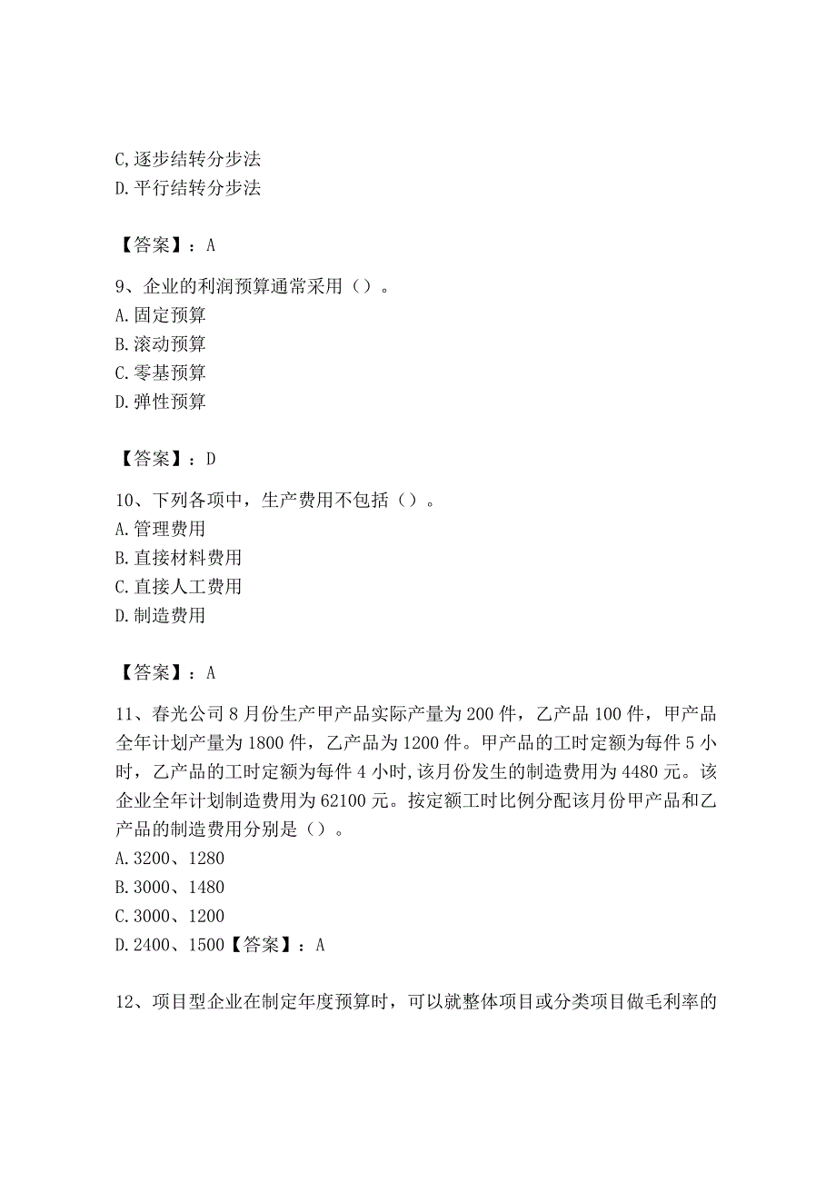 2023年初级管理会计专业知识测试卷及完整答案考点梳理_002.docx_第3页