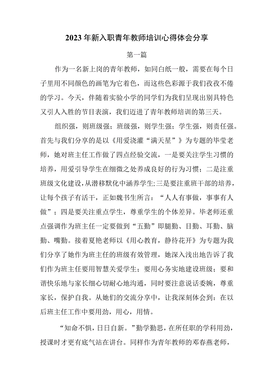 2023年新入职青年教师培训心得体会分享2篇.docx_第1页