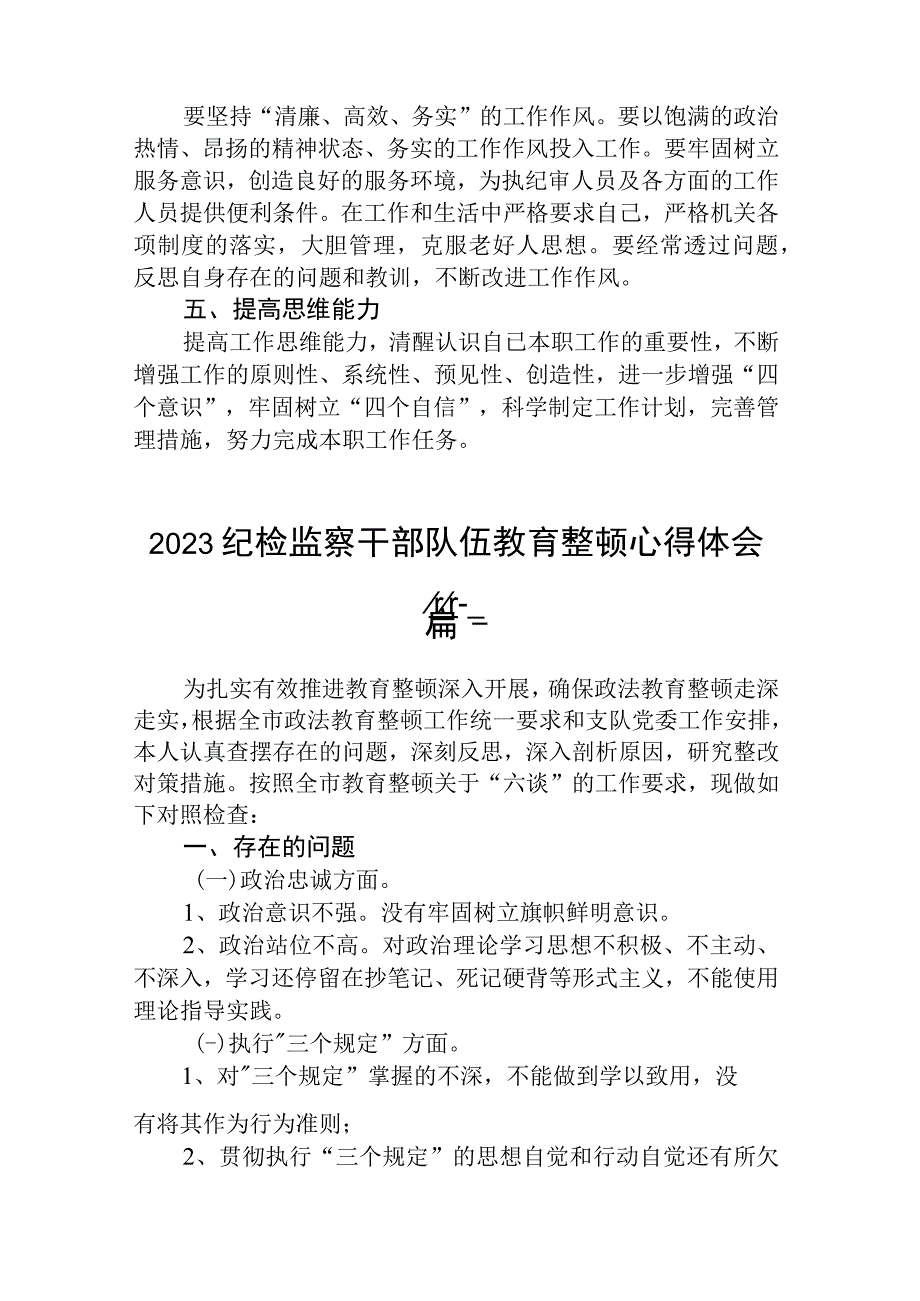 2023纪检监察干部队伍教育整顿心得体会四篇精选.docx_第2页