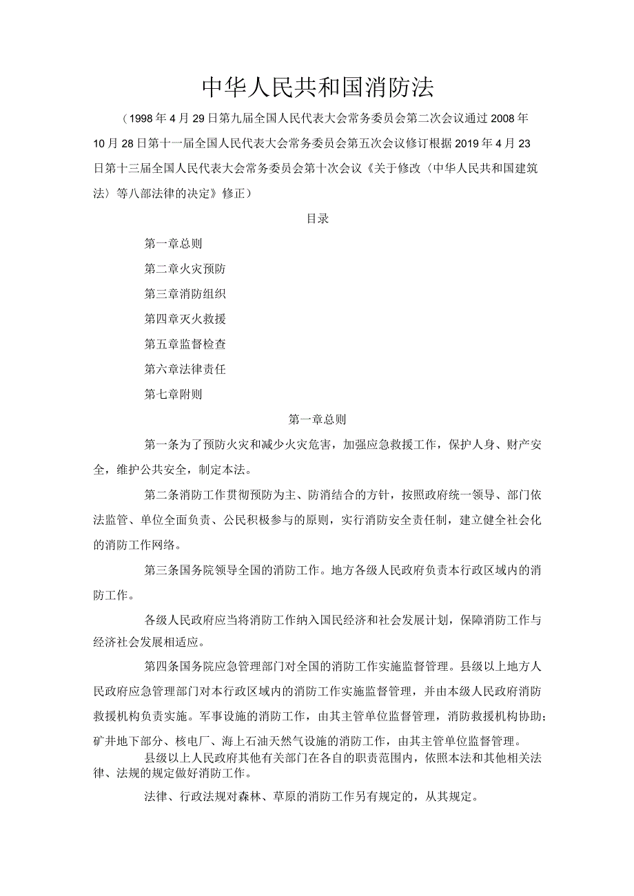 9中华人民共和国消防法.docx_第1页