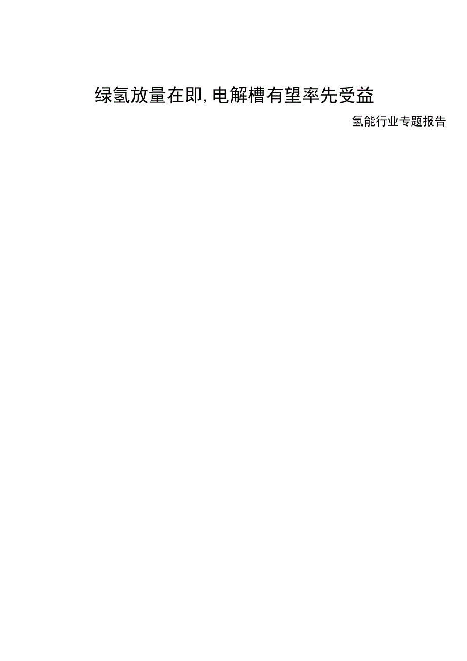 2023年氢能行业专题报告：绿氢放量在即电解槽有望率先受益.docx_第1页