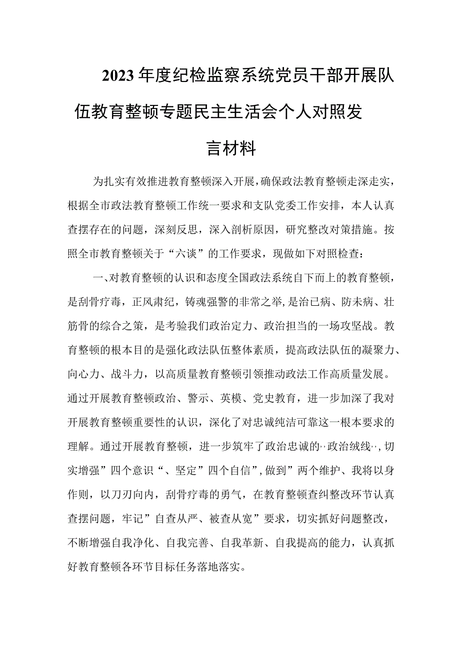 2023年度纪检监察系统党员干部开展队伍教育整顿专题民主生活会个人对照发言材料.docx_第1页