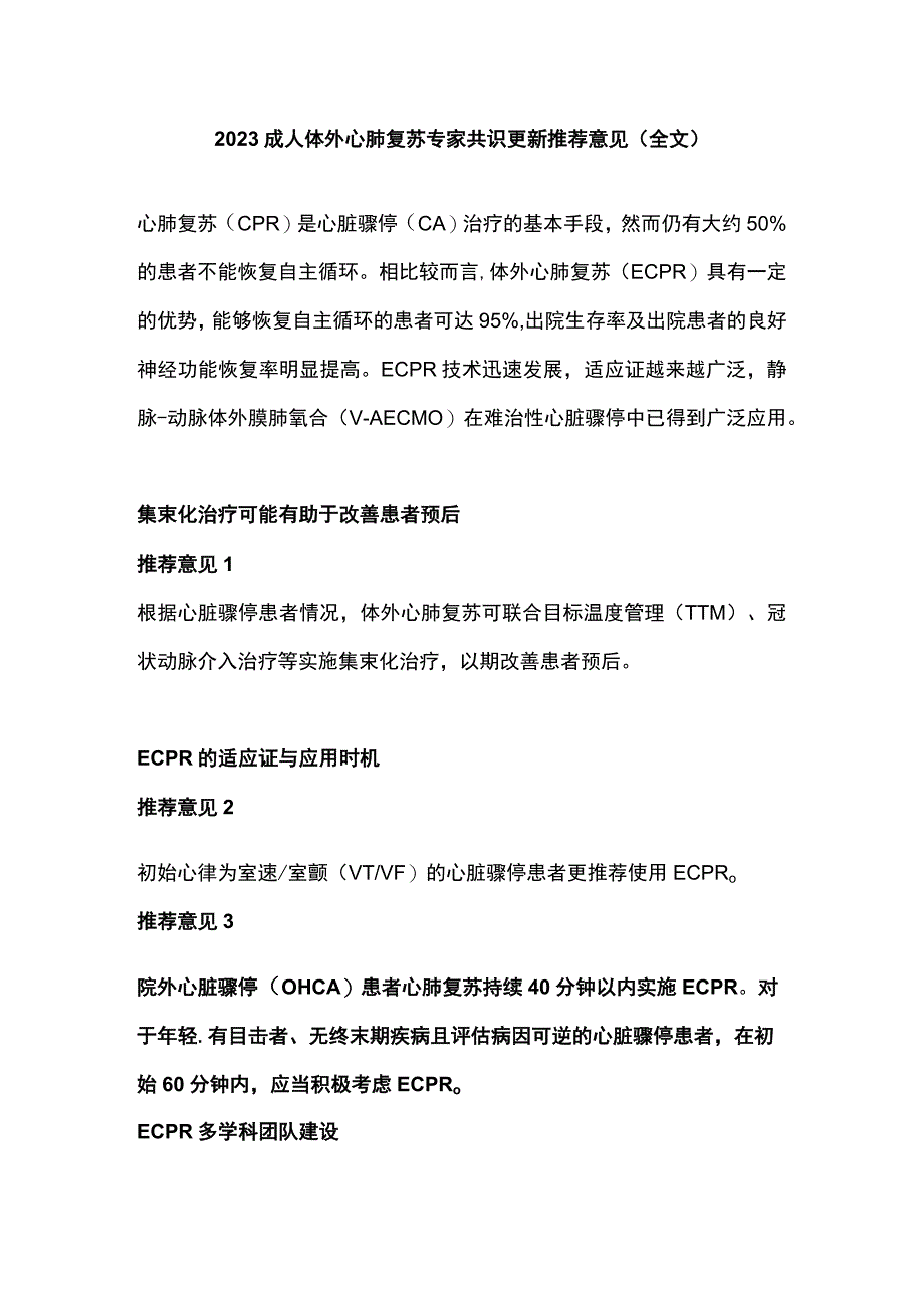 2023成人体外心肺复苏专家共识更新推荐意见全文.docx_第1页