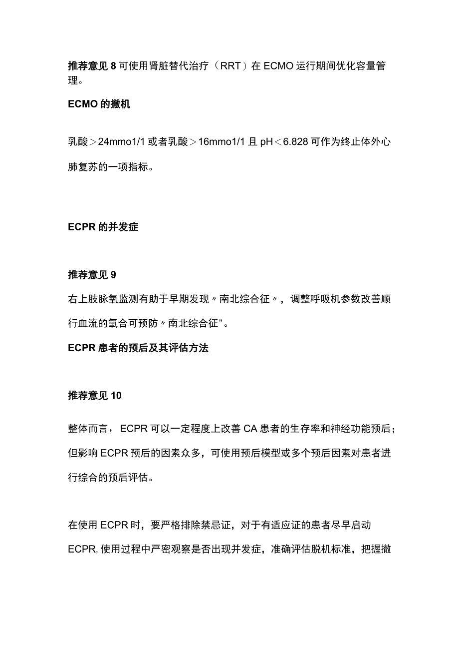 2023成人体外心肺复苏专家共识更新推荐意见全文.docx_第3页