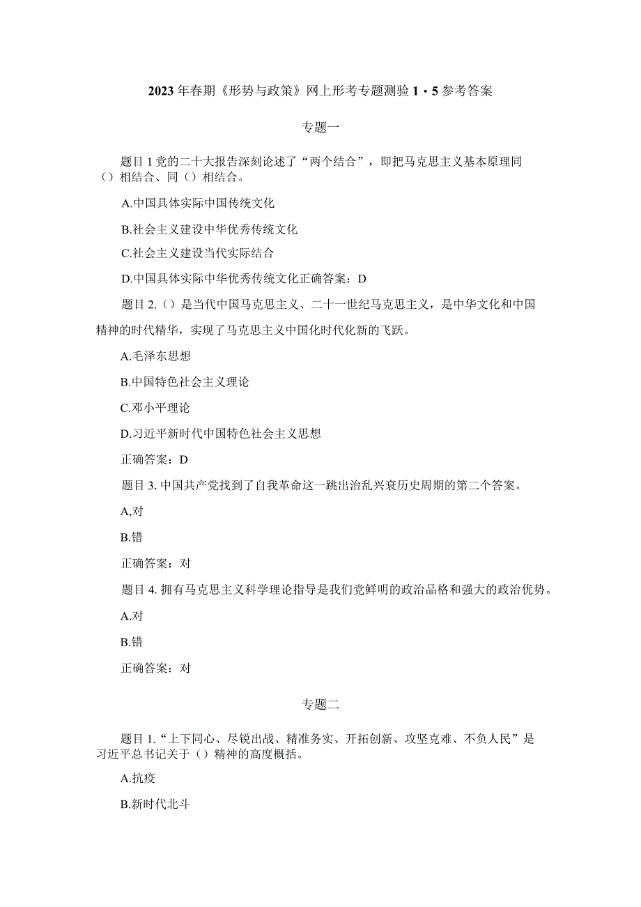 2023年春期形势与政策网上形考专题测验15带参考答案.docx_第1页