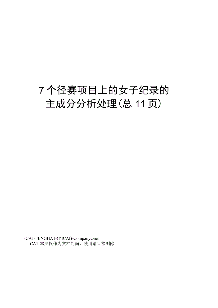 7个径赛项目上的女子纪录的主成分分析处理.docx_第1页