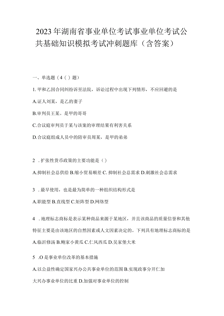 2023年湖南省事业单位考试事业单位考试公共基础知识模拟考试冲刺题库含答案.docx_第1页