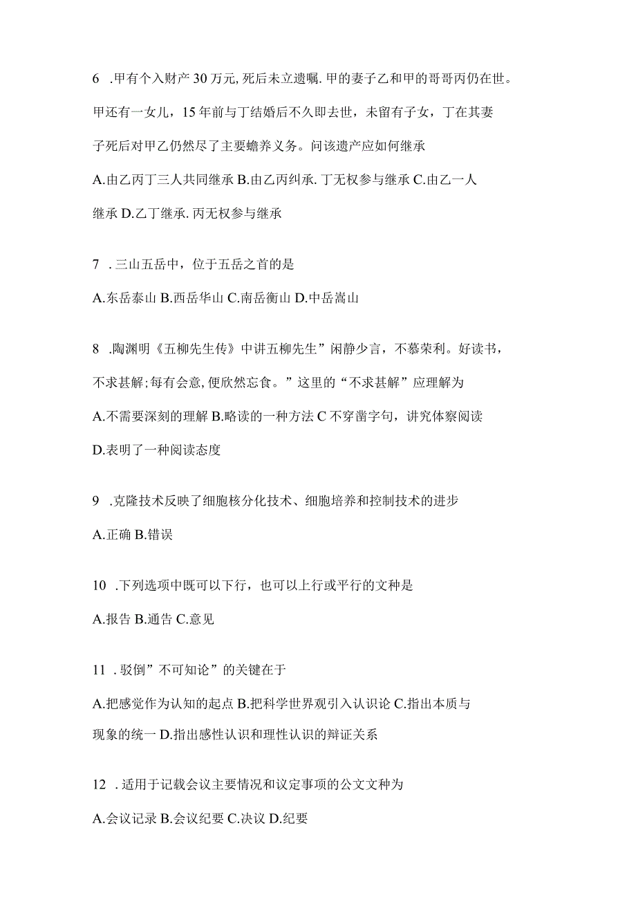 2023年湖南省事业单位考试事业单位考试公共基础知识模拟考试冲刺题库含答案.docx_第2页