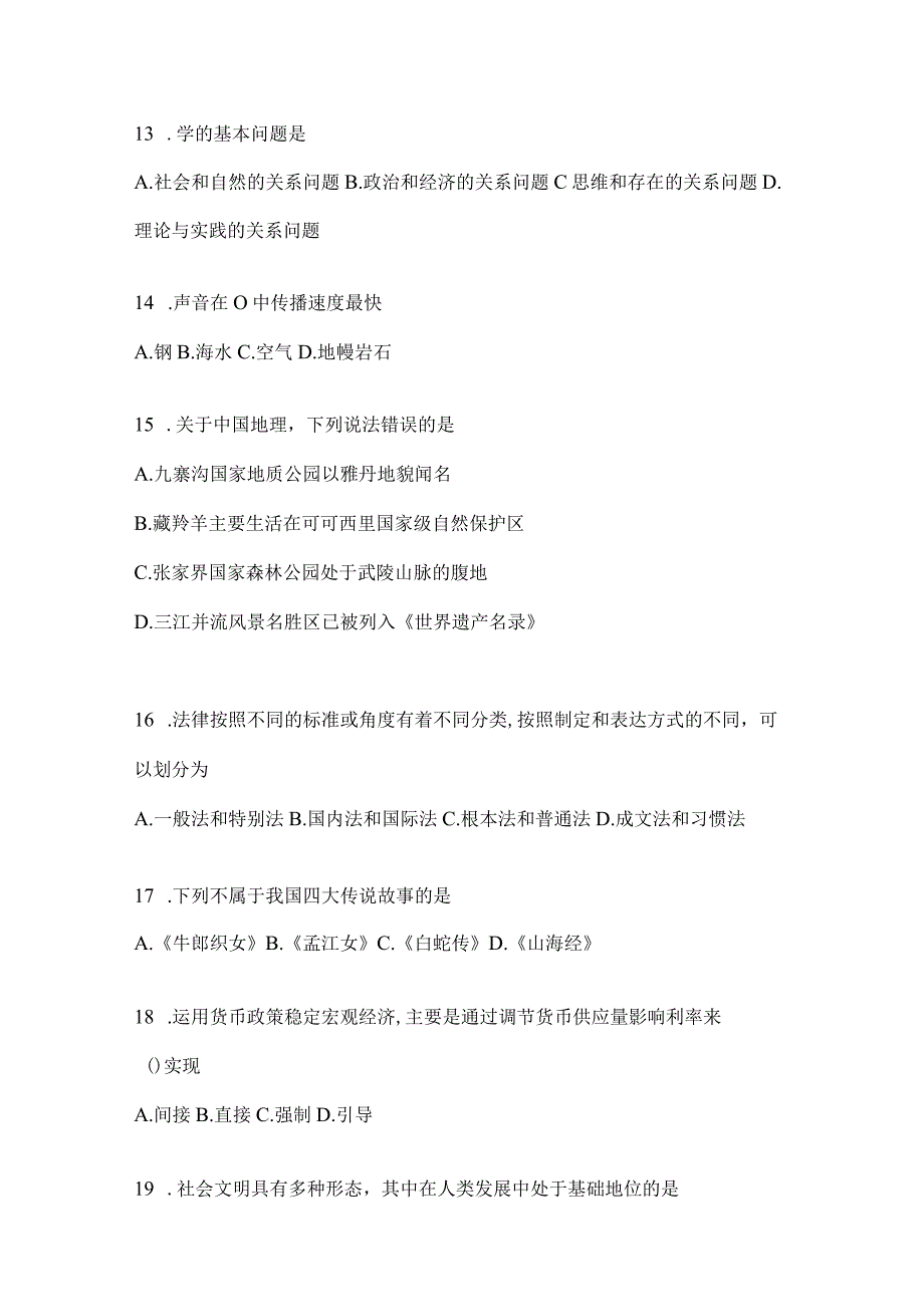 2023年湖南省事业单位考试事业单位考试公共基础知识模拟考试冲刺题库含答案.docx_第3页