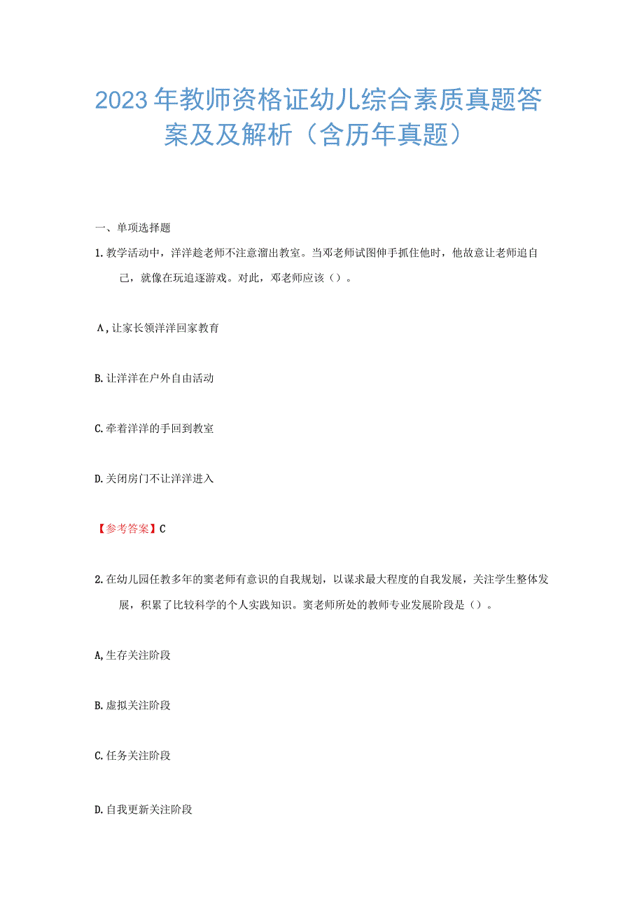 2023年教师资格证幼儿综合素质真题及答案 解析.docx_第1页