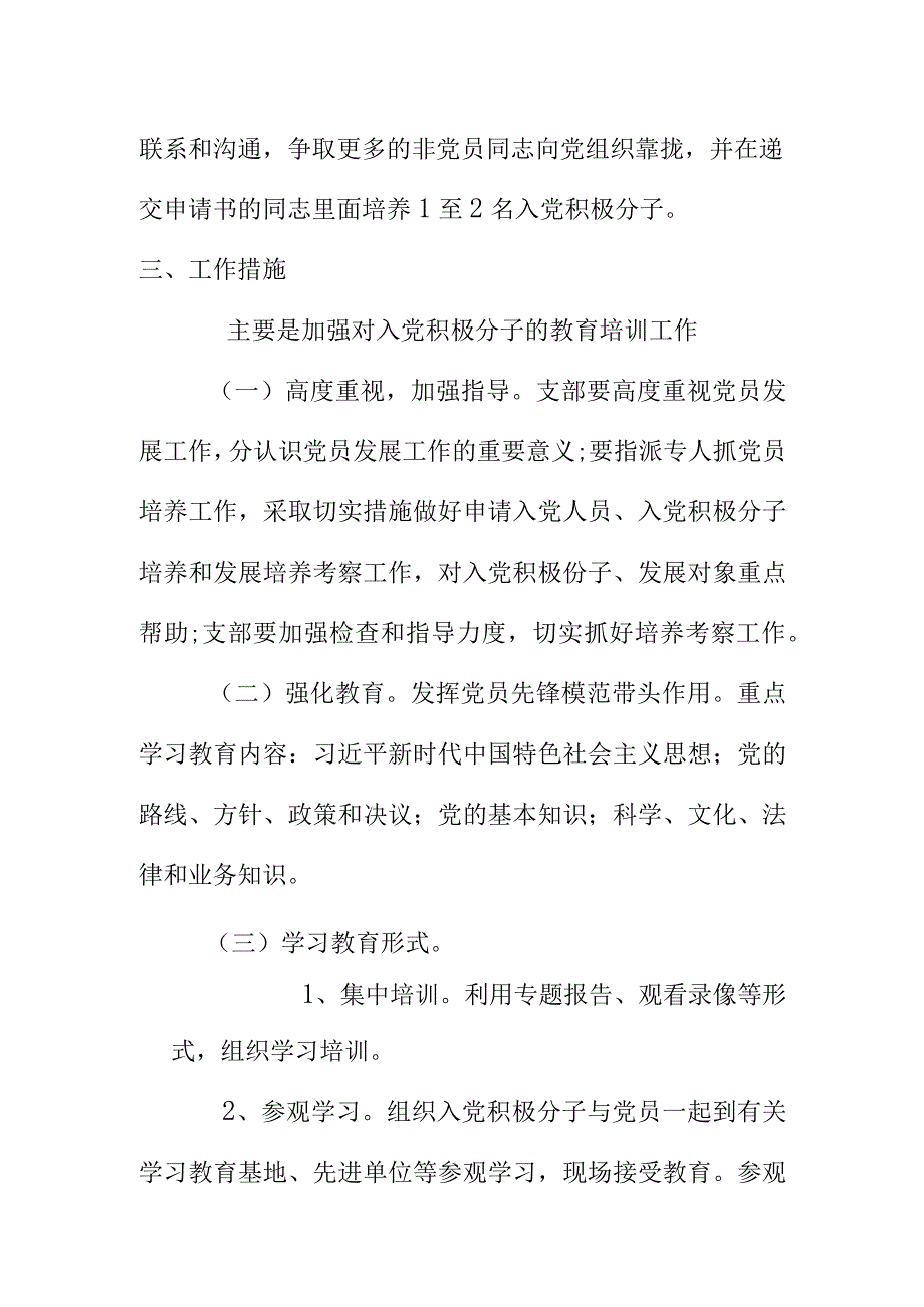 20XX年党支部发展党员及培养入党积极分子工作计划.docx_第2页