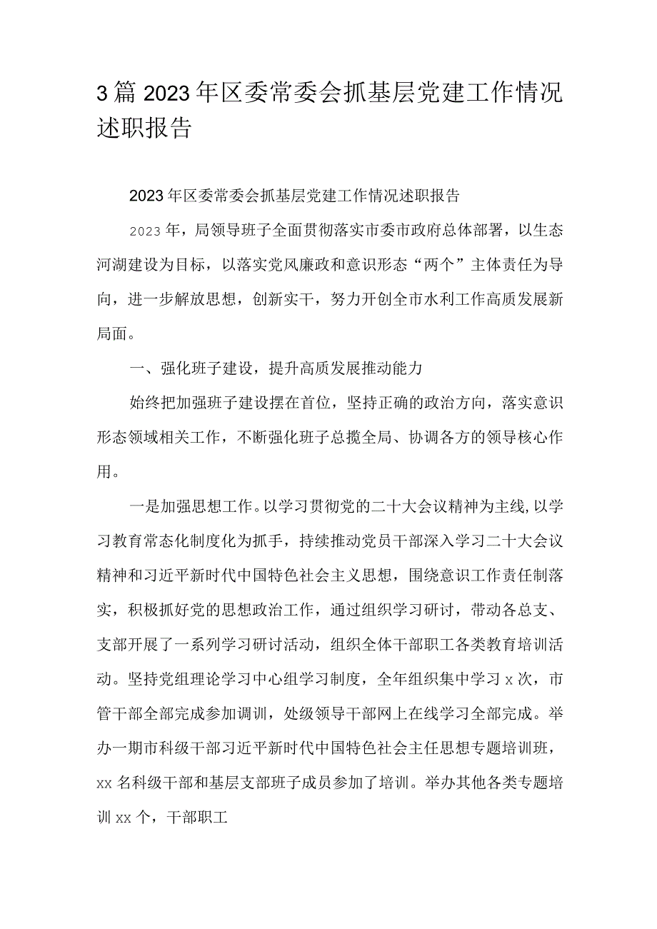 3篇2023年区委常委会抓基层党建工作情况述职报告.docx_第1页