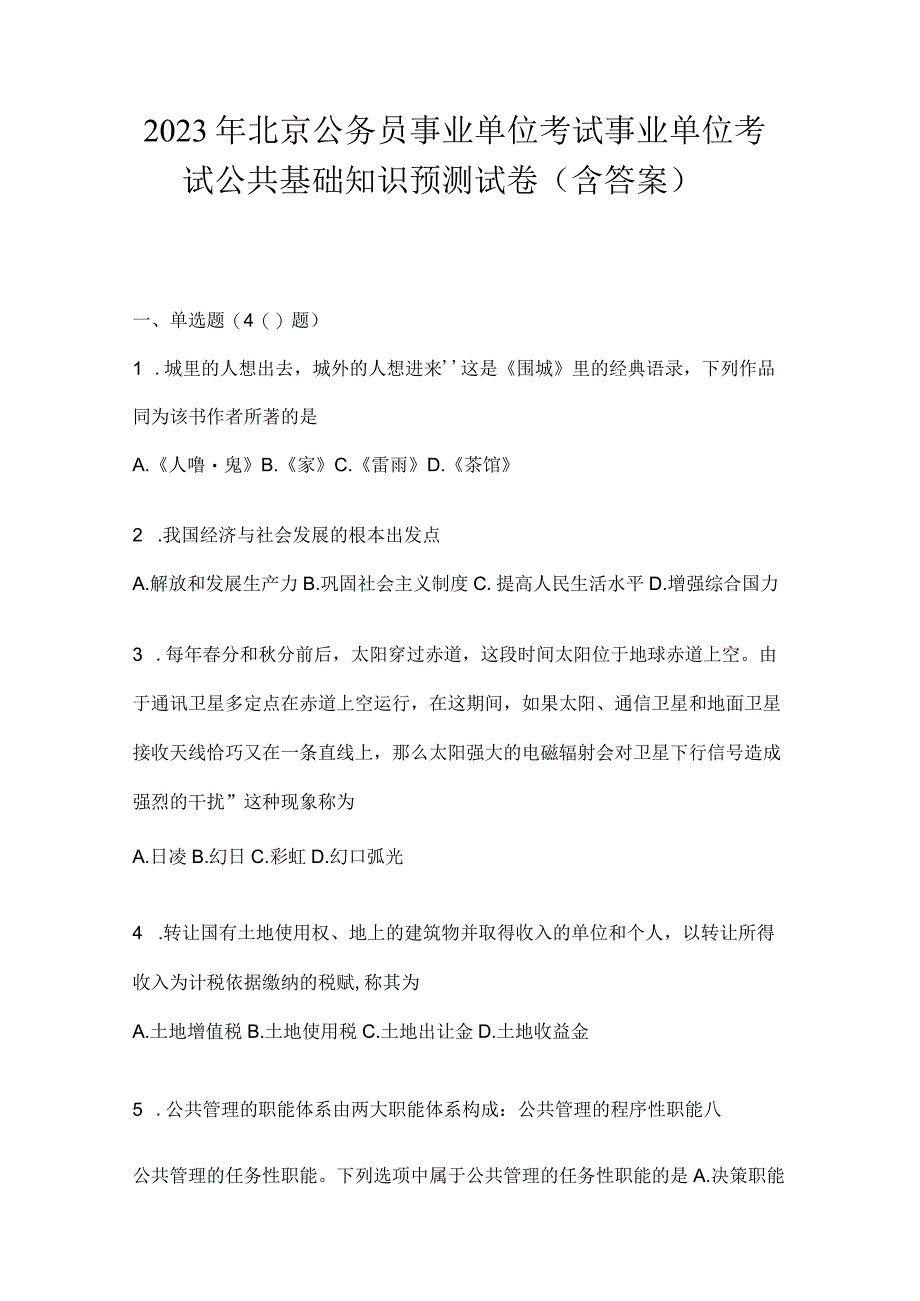 2023年北京公务员事业单位考试事业单位考试公共基础知识预测试卷含答案.docx_第1页