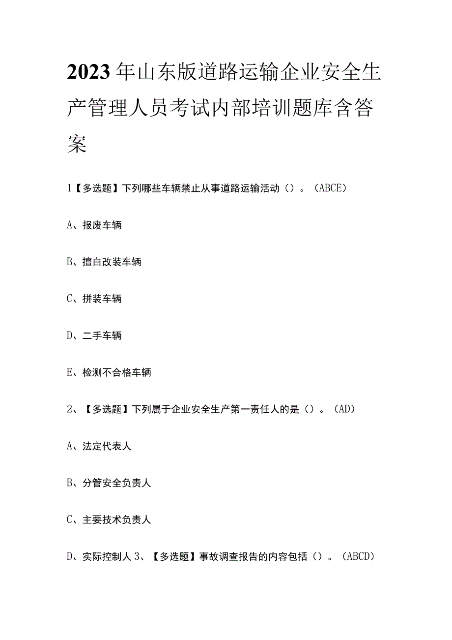 2023年山东版道路运输企业安全生产管理人员考试内部培训题库含答案.docx_第1页