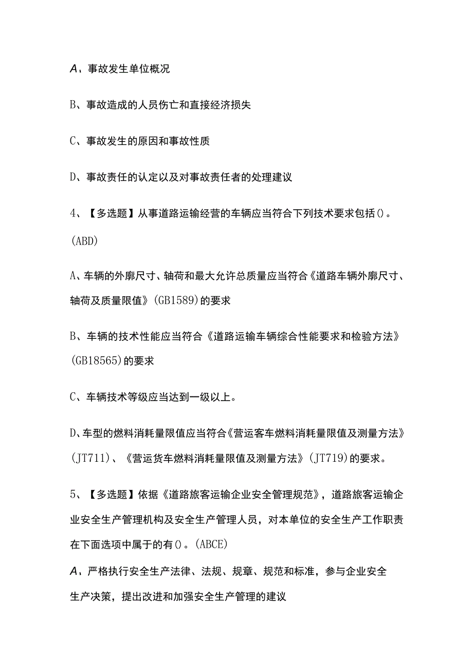 2023年山东版道路运输企业安全生产管理人员考试内部培训题库含答案.docx_第2页